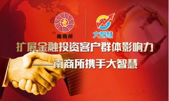 南商所攜手大智慧 開啟“信息咨詢”時代，讓財富擁抱智慧者
