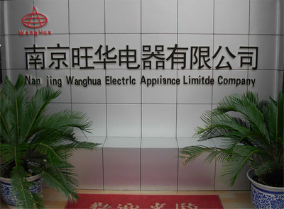 專注樓宇安全，智造智慧生活——探訪南京旺華電器的自主生產(chǎn)之路